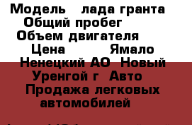  › Модель ­ лада гранта › Общий пробег ­ 200 › Объем двигателя ­ 2 › Цена ­ 220 - Ямало-Ненецкий АО, Новый Уренгой г. Авто » Продажа легковых автомобилей   